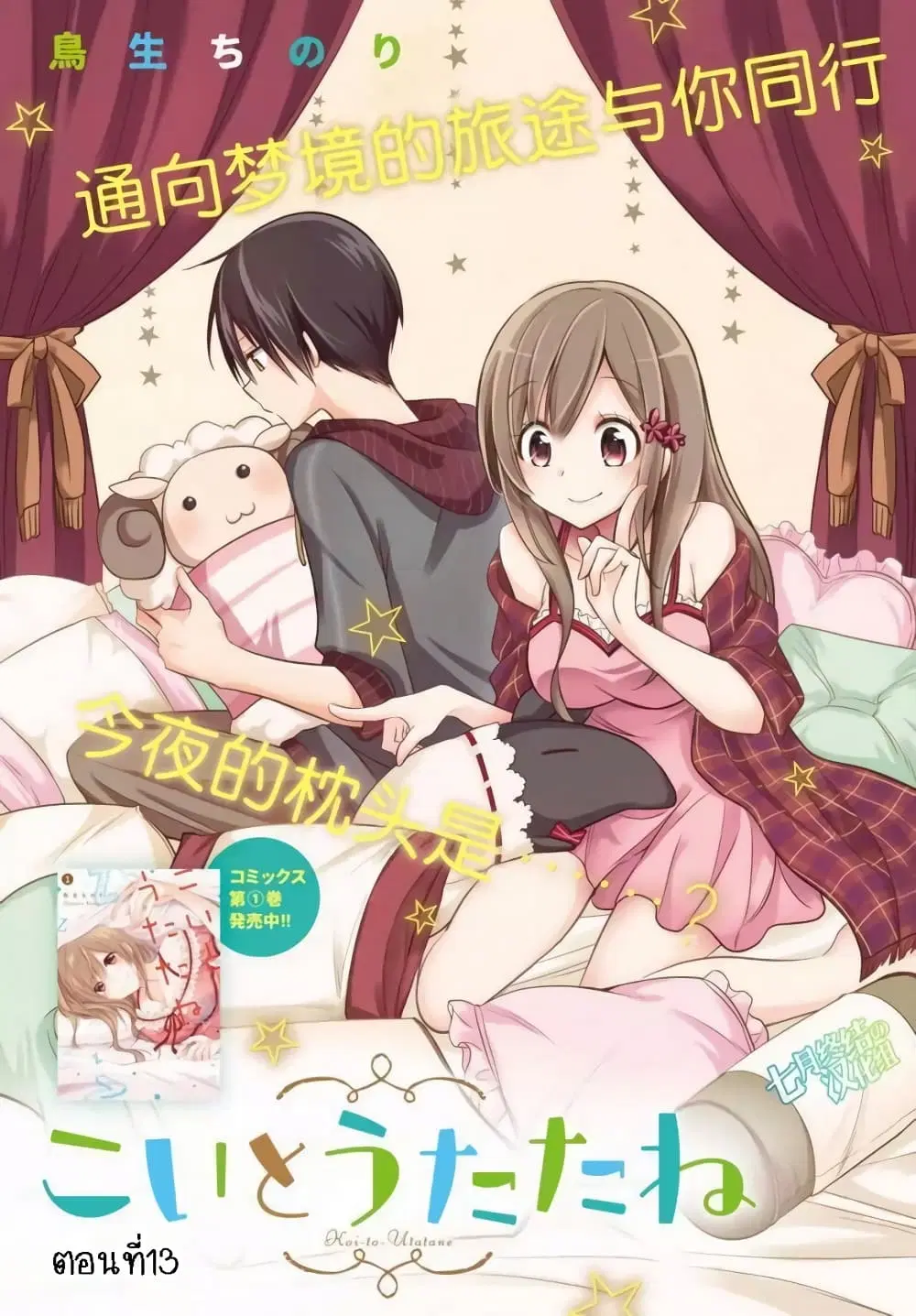 Koi to Utatane ตอนที่ 13 หน้า 1
