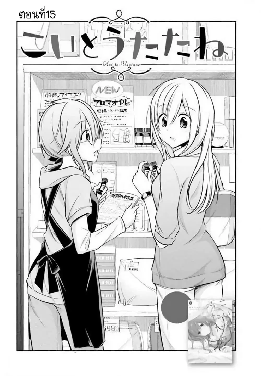 Koi to Utatane ตอนที่ 15 หน้า 2