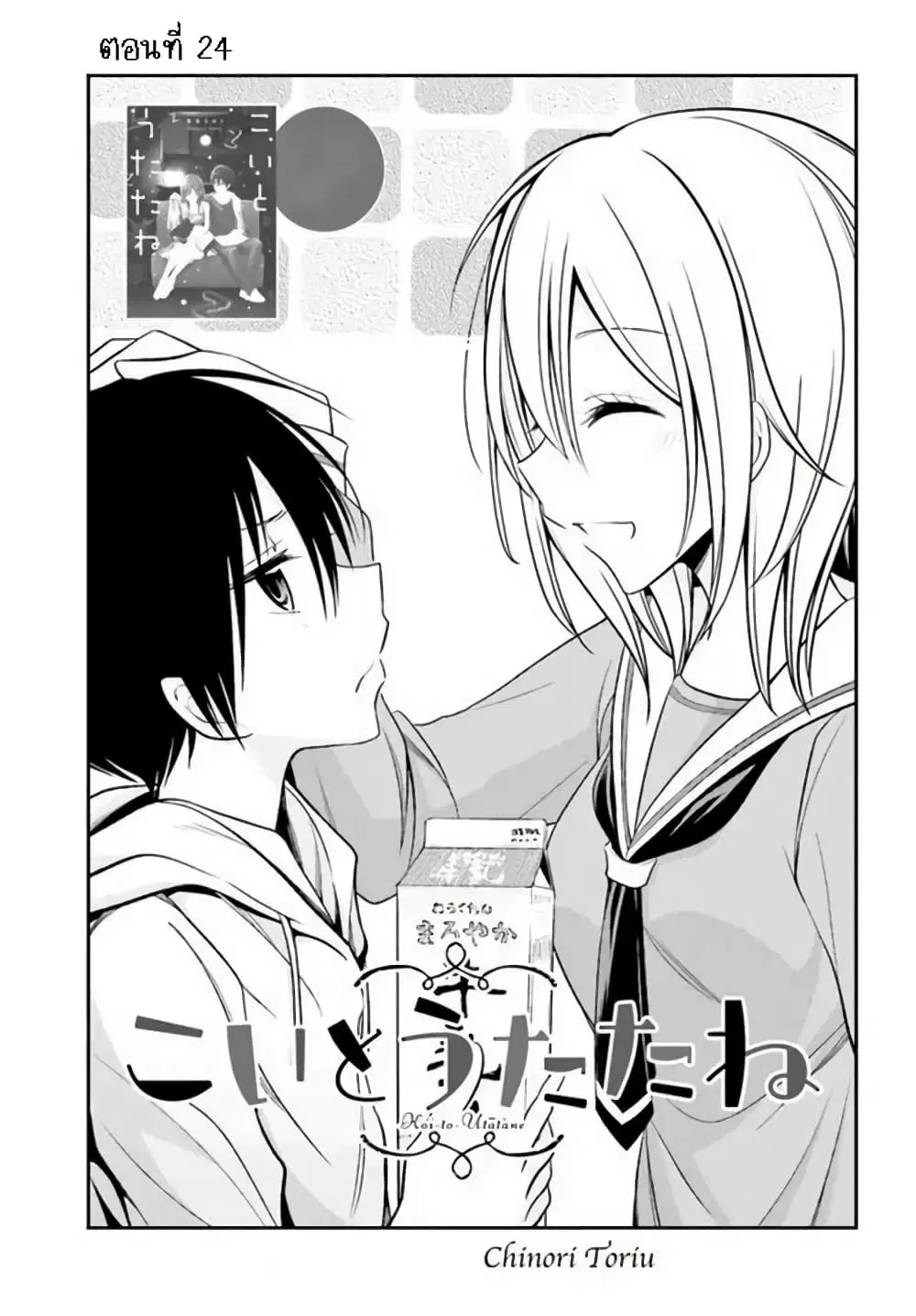 Koi to Utatane ตอนที่ 25 หน้า 1