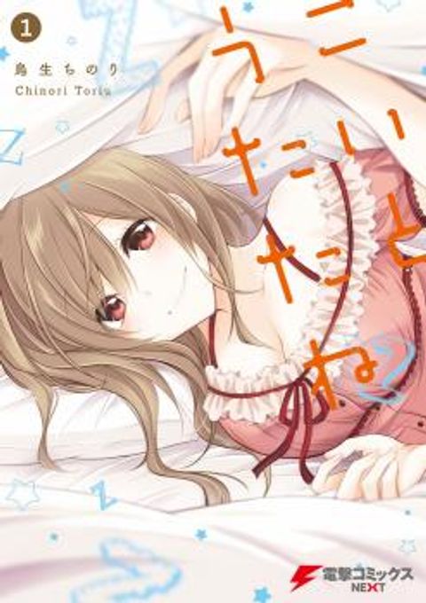 ปก Koi to Utatane มังงะญี่ปุ่น แปลไทย