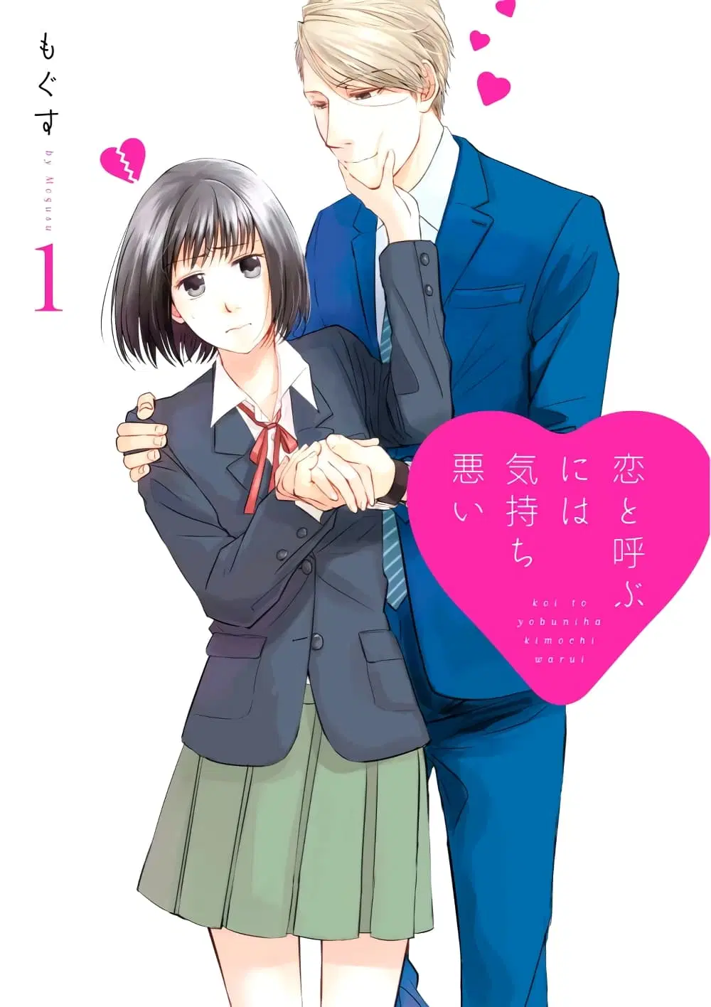 Koi to Yobu ni wa Kimochi Warui ตอนที่ 1 หน้า 1