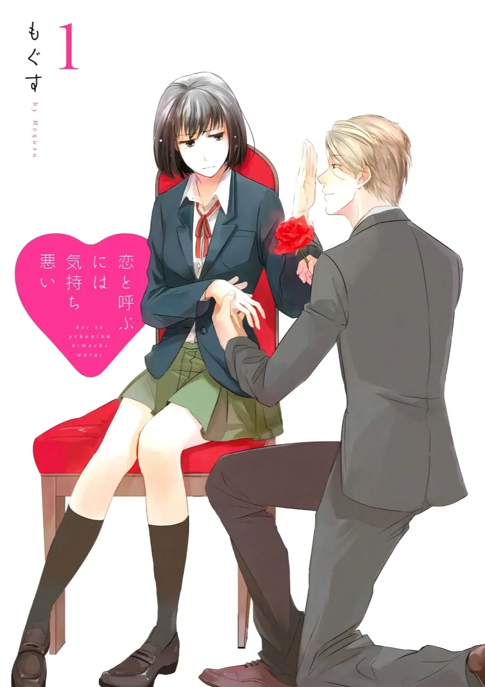 Koi to Yobu ni wa Kimochi Warui ตอนที่ 1 หน้า 2