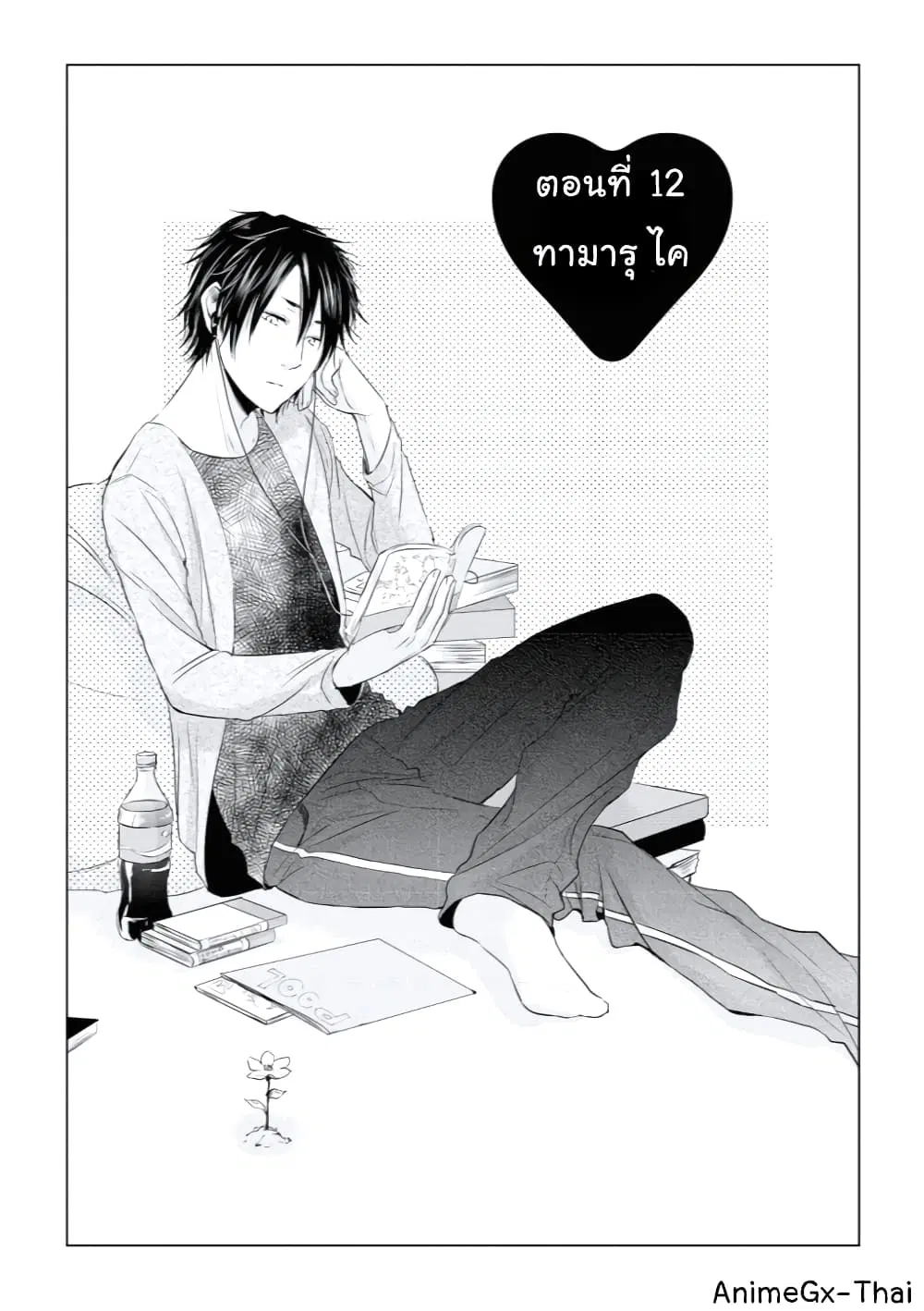 Koi to Yobu ni wa Kimochi Warui ตอนที่ 12 หน้า 1