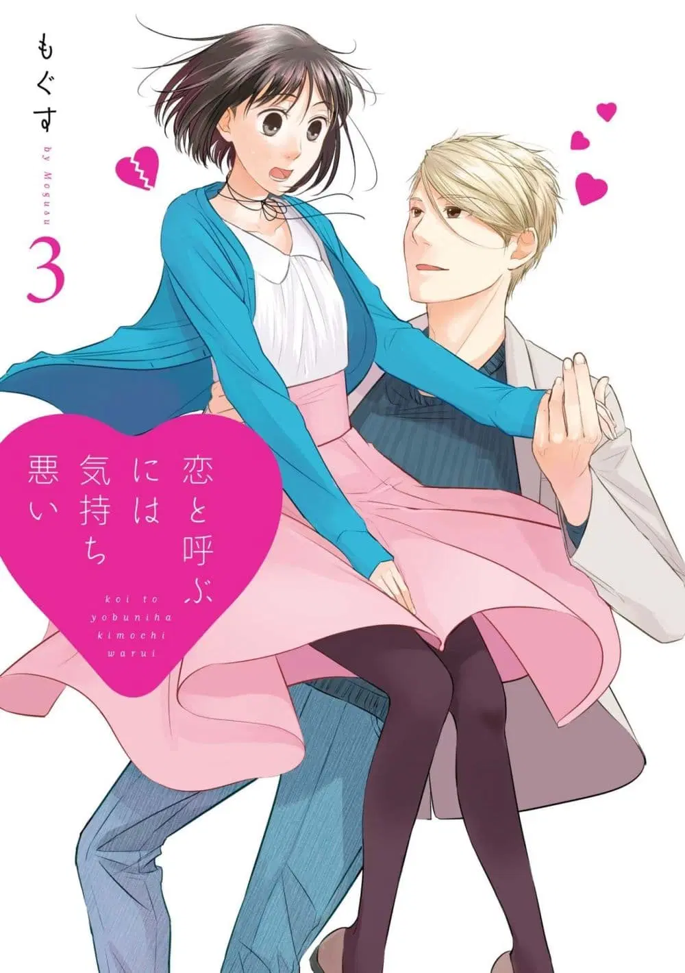 Koi to Yobu ni wa Kimochi Warui ตอนที่ 15 หน้า 1