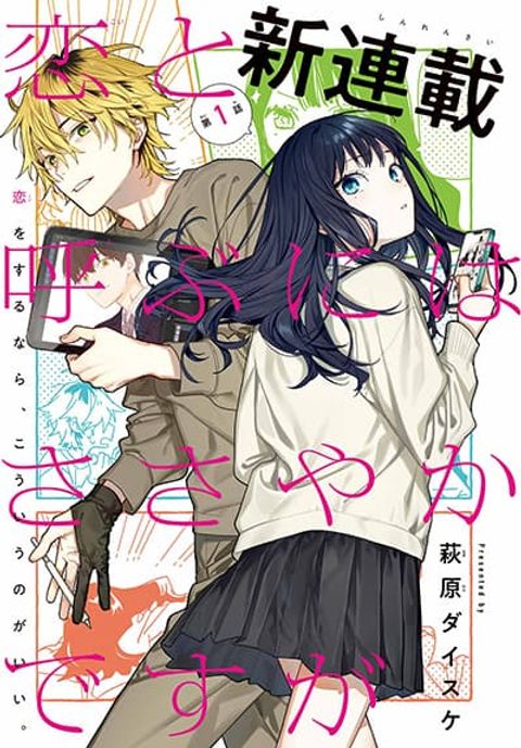 ปก Koi to Yobu ni wa Sasayaka desuga มังงะญี่ปุ่น แปลไทย