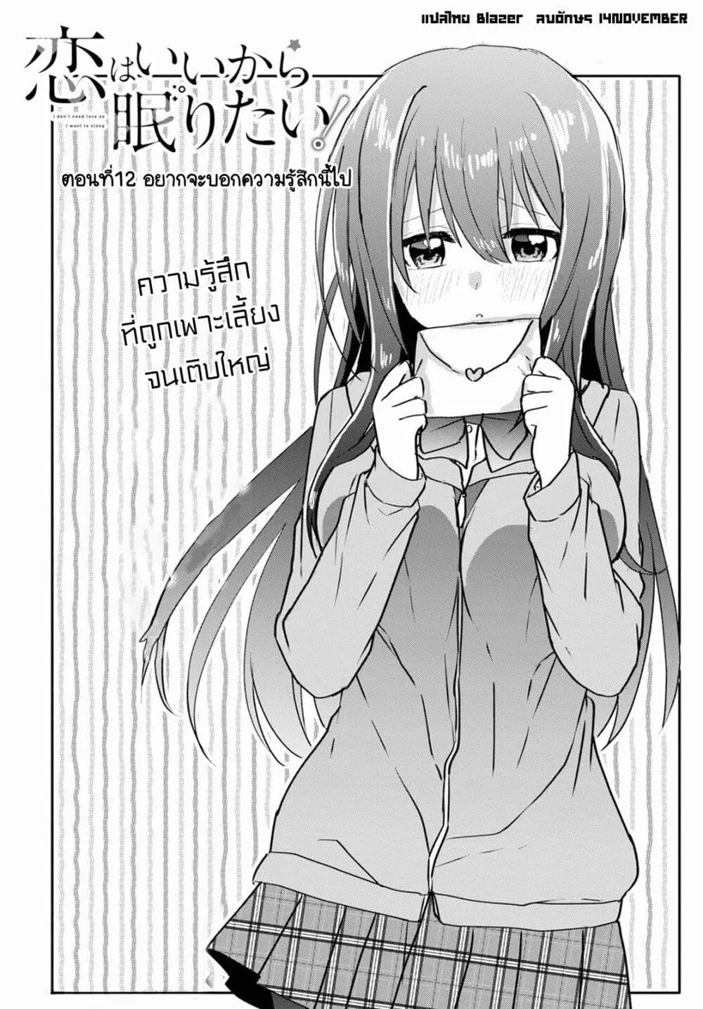 Koi wa Iikara Nemuritai! ตอนที่ 12 หน้า 2