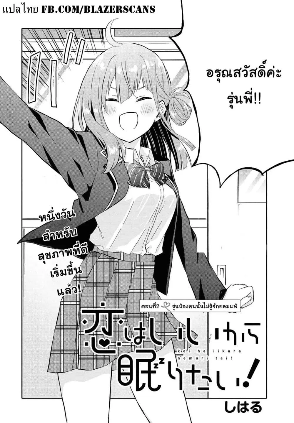 Koi wa Iikara Nemuritai! ตอนที่ 2 หน้า 2