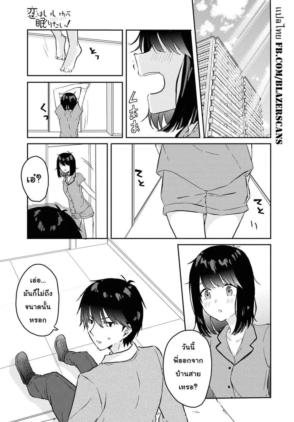 Koi wa Iikara Nemuritai! ตอนที่ 3 หน้า 1
