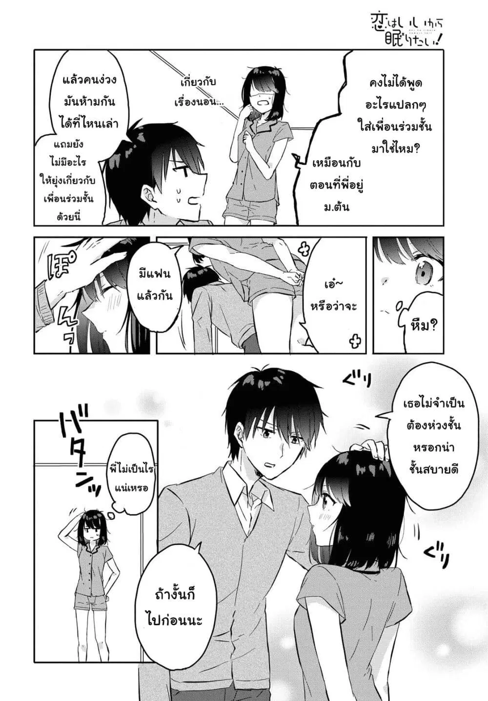 Koi wa Iikara Nemuritai! ตอนที่ 3 หน้า 2