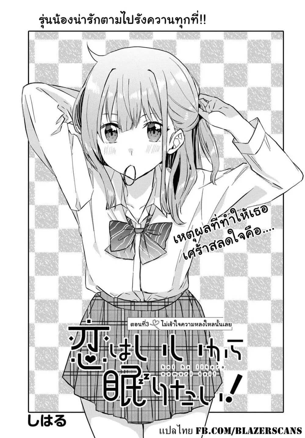 Koi wa Iikara Nemuritai! ตอนที่ 3 หน้า 3