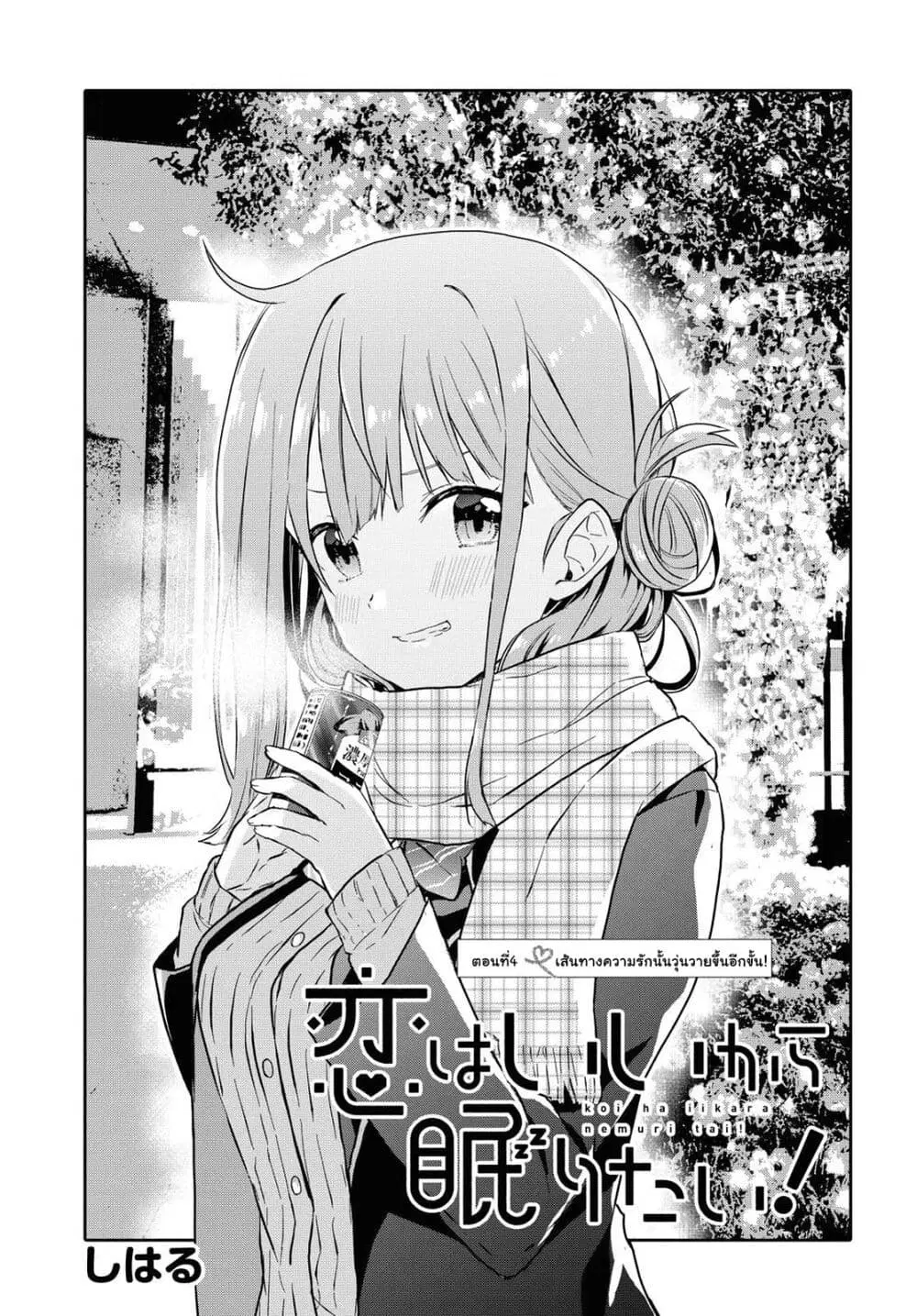 Koi wa Iikara Nemuritai! ตอนที่ 4 หน้า 1