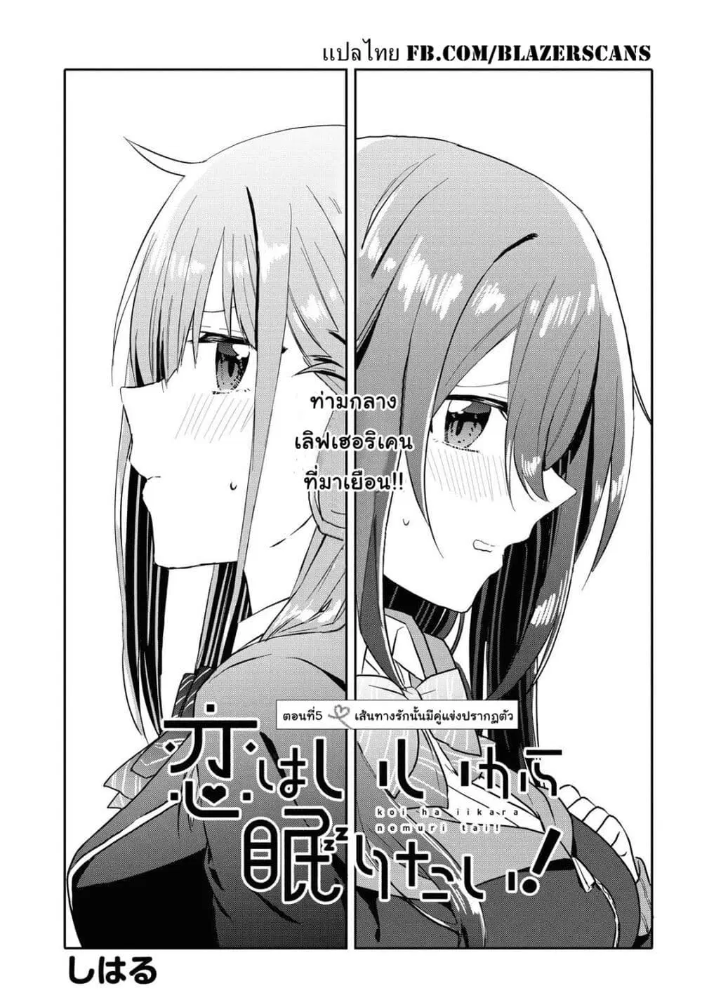 Koi wa Iikara Nemuritai! ตอนที่ 5 หน้า 3