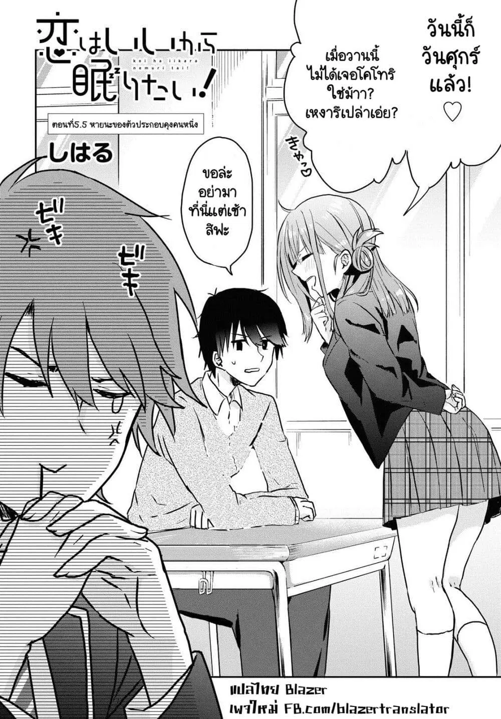 Koi wa Iikara Nemuritai! ตอนที่ 5.5 หน้า 2