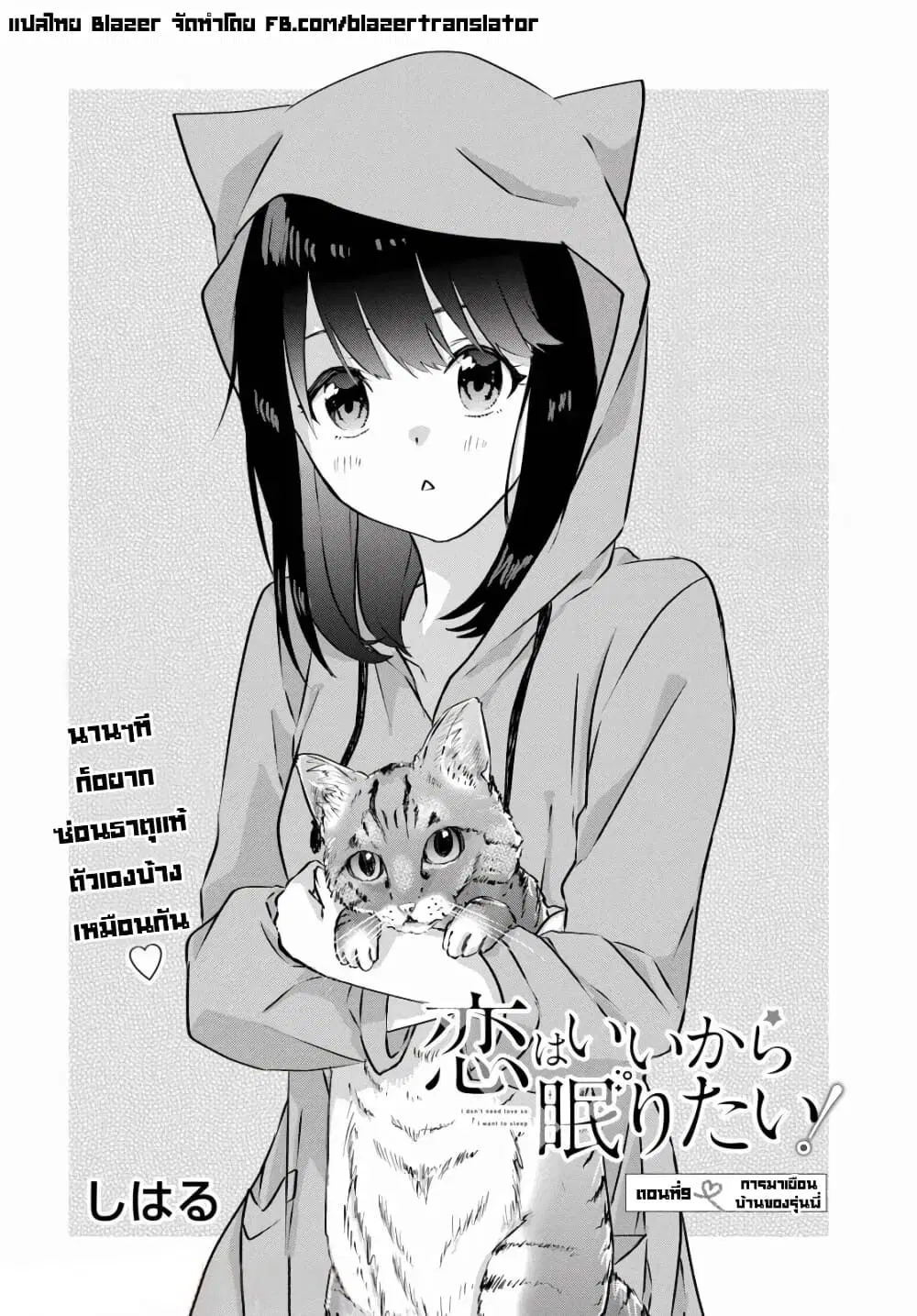 Koi wa Iikara Nemuritai! ตอนที่ 9 หน้า 2