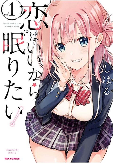 ปก Koi wa Iikara Nemuritai! มังงะญี่ปุ่น แปลไทย