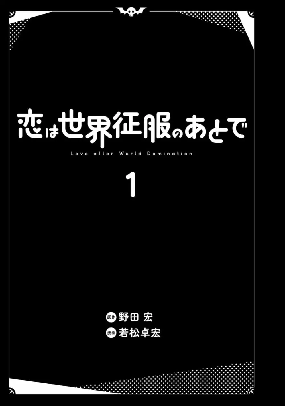 Koi wa sekai seifuku no ato de ตอนที่ 1 หน้า 3