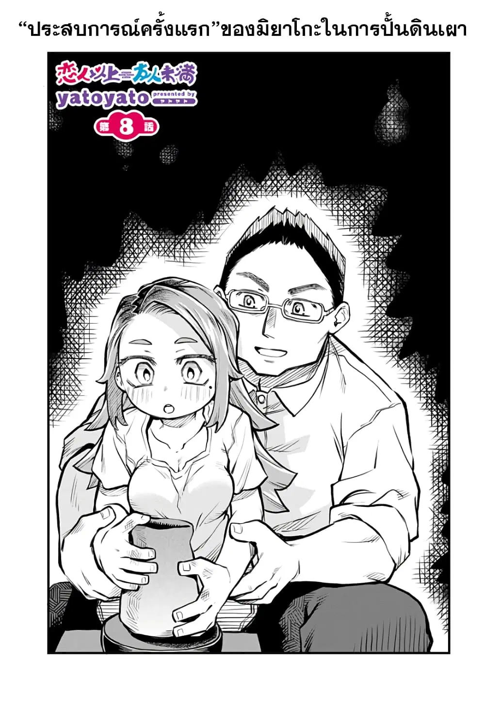 Koibito Ijou Yuujin Miman ตอนที่ 8 หน้า 1