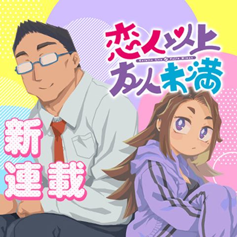 ปก Koibito Ijou Yuujin Miman มังงะญี่ปุ่น แปลไทย
