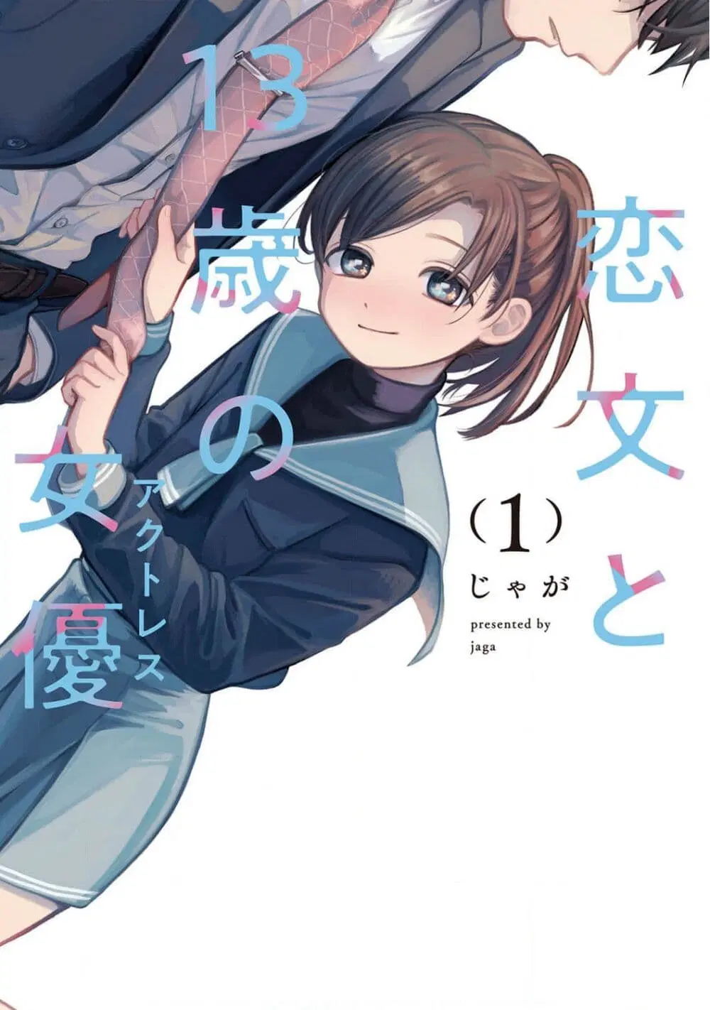 Koibumi to 13-sai no Joyuu ตอนที่ 1 หน้า 1