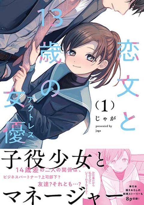 ปก Koibumi to 13-sai no Joyuu มังงะญี่ปุ่น แปลไทย