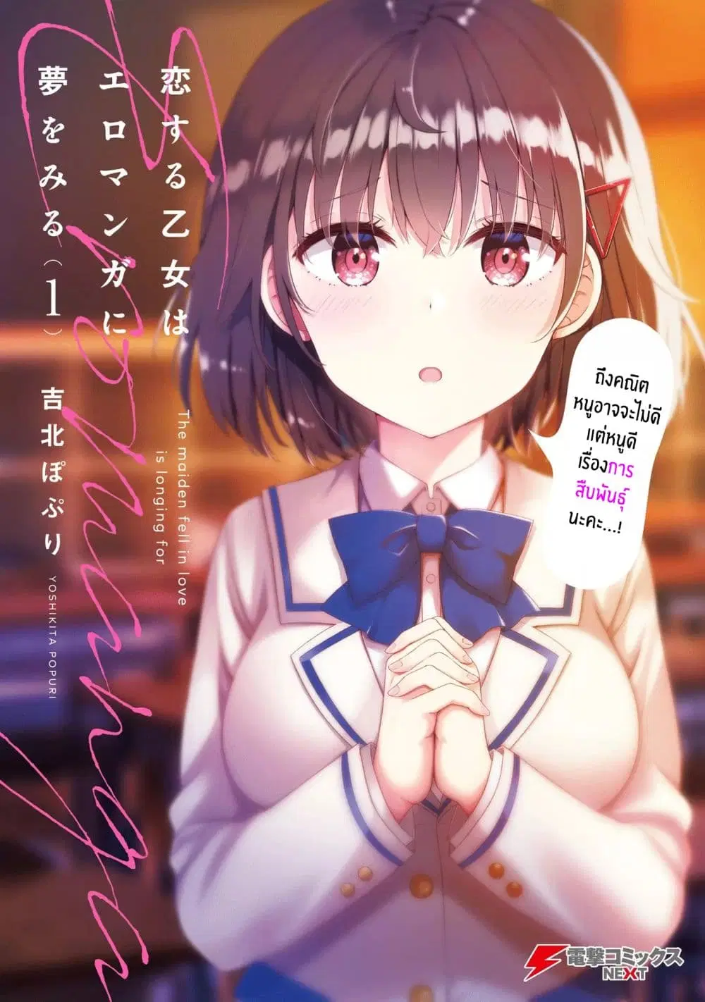 Koisuru Otome wa Eromanga ni Yume wo Miru ตอนที่ 1 หน้า 1