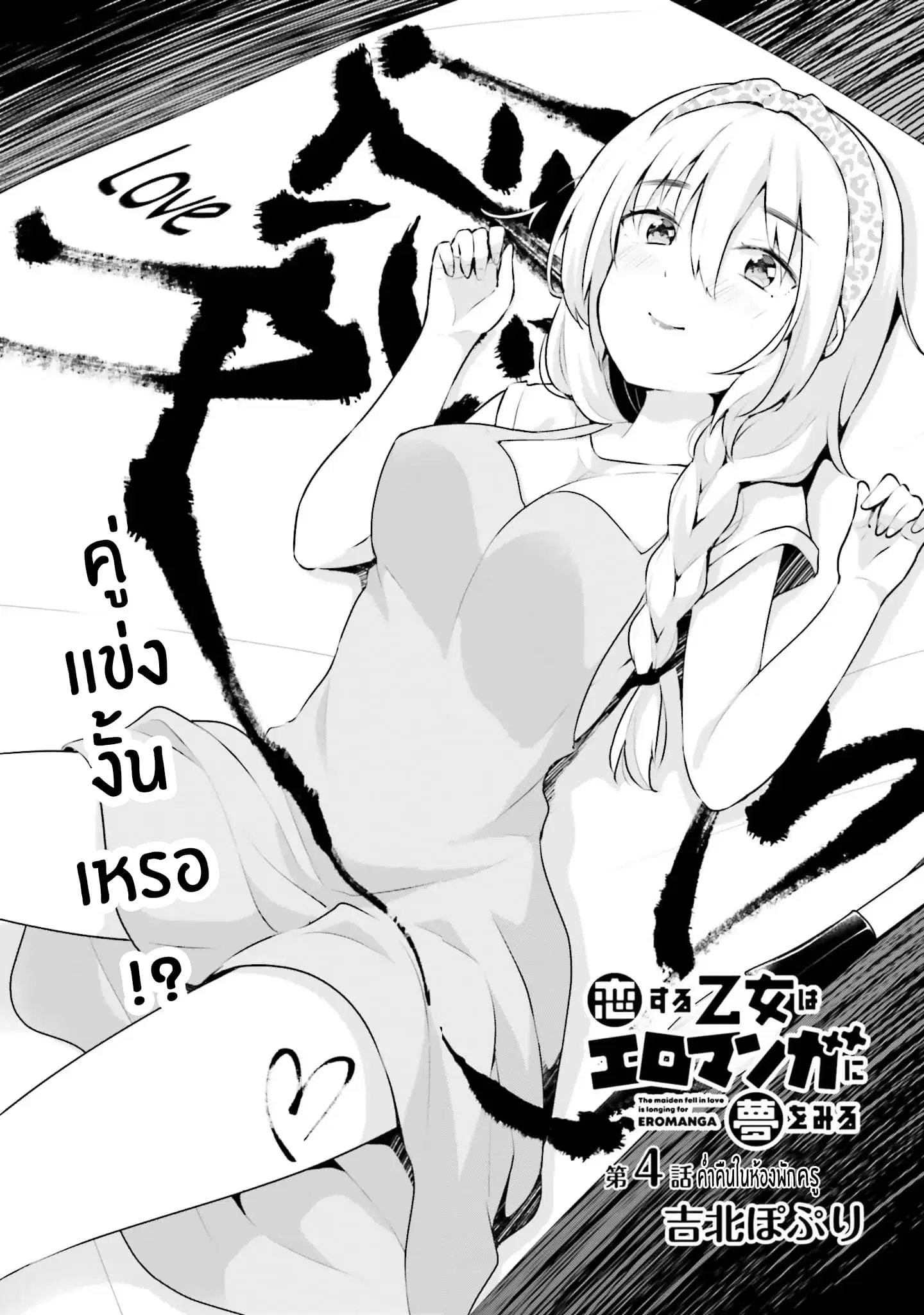 Koisuru Otome wa Eromanga ni Yume wo Miru ตอนที่ 4 หน้า 3