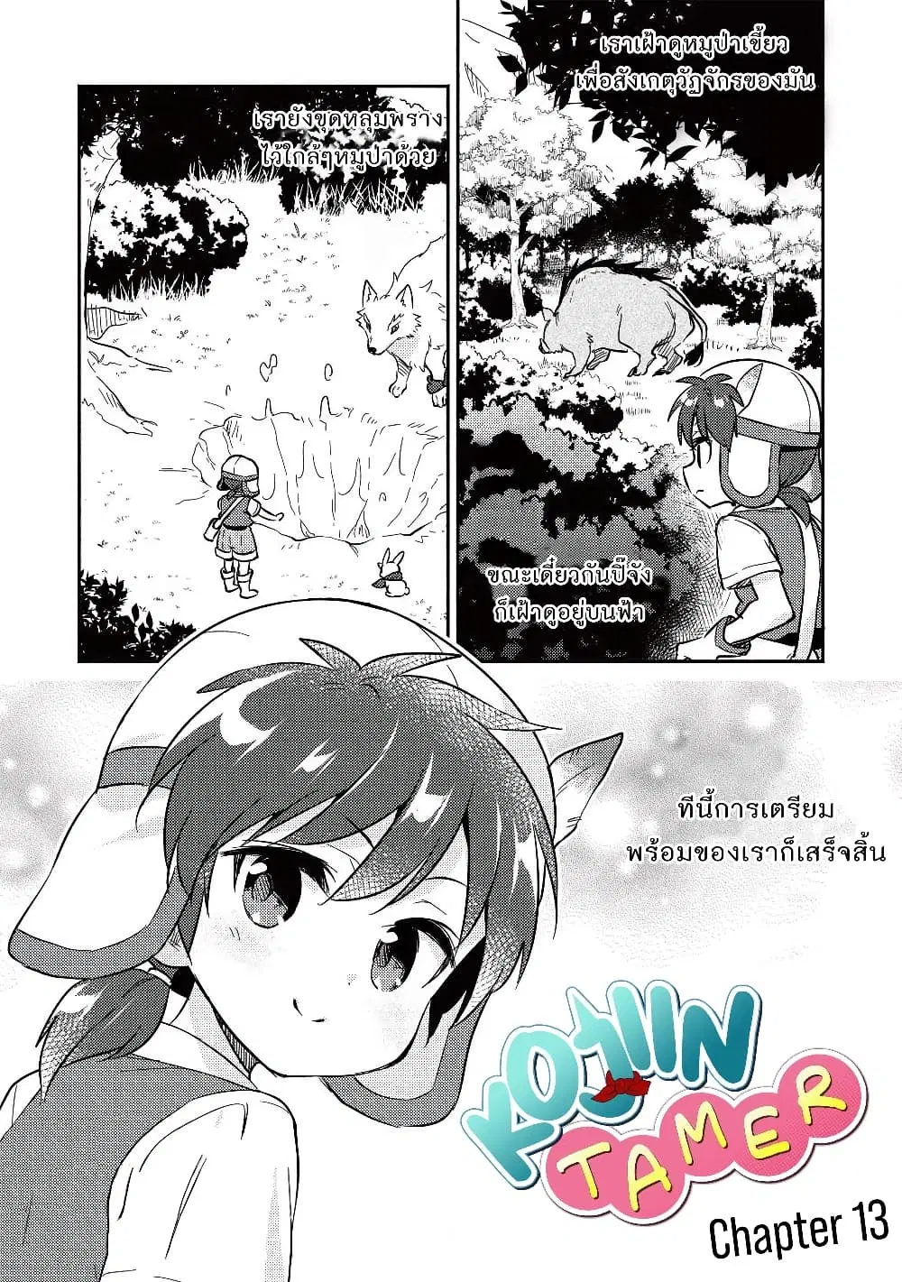 Kojiin Tamer ตอนที่ 13 หน้า 1