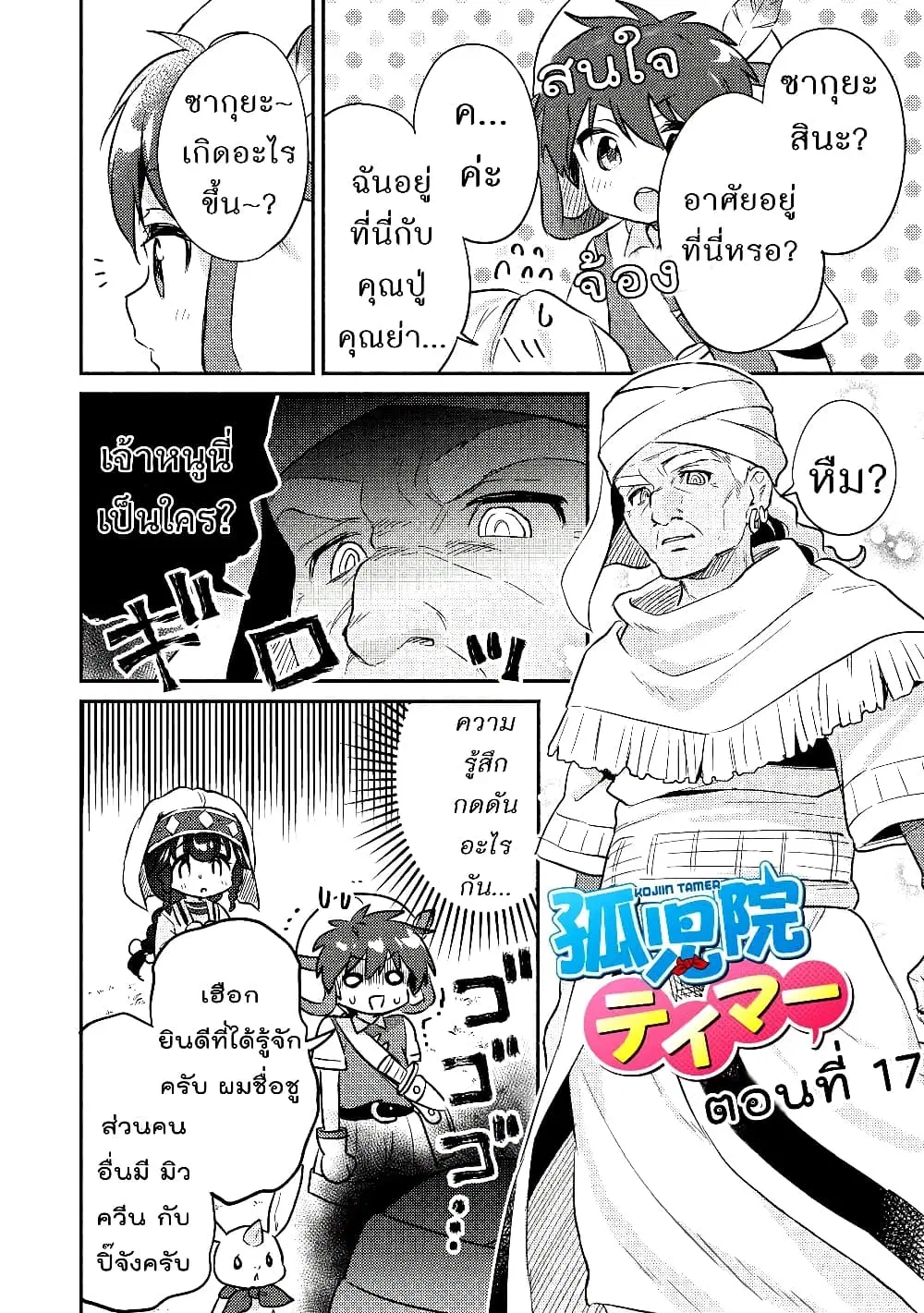 Kojiin Tamer ตอนที่ 17 หน้า 2