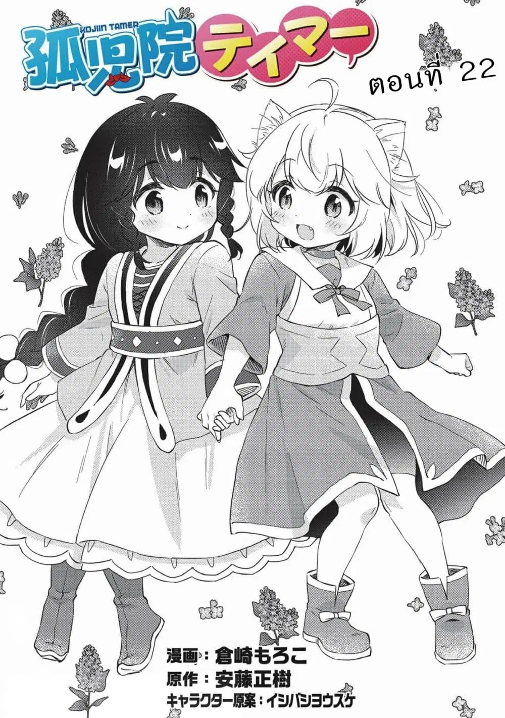 Kojiin Tamer ตอนที่ 22 หน้า 1