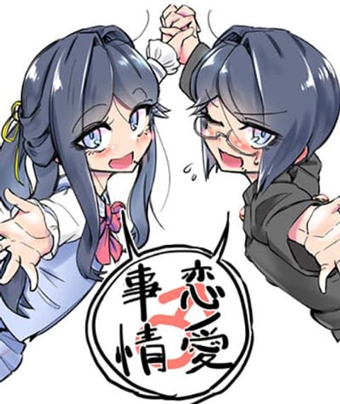 ปก Kojirase Josou Danshi no Ren’ai Jijou มังงะญี่ปุ่น แปลไทย