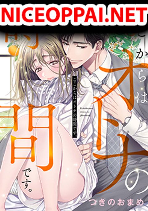 ปก Koko kara wa Otona no Jikan desu. มังงะญี่ปุ่น แปลไทย