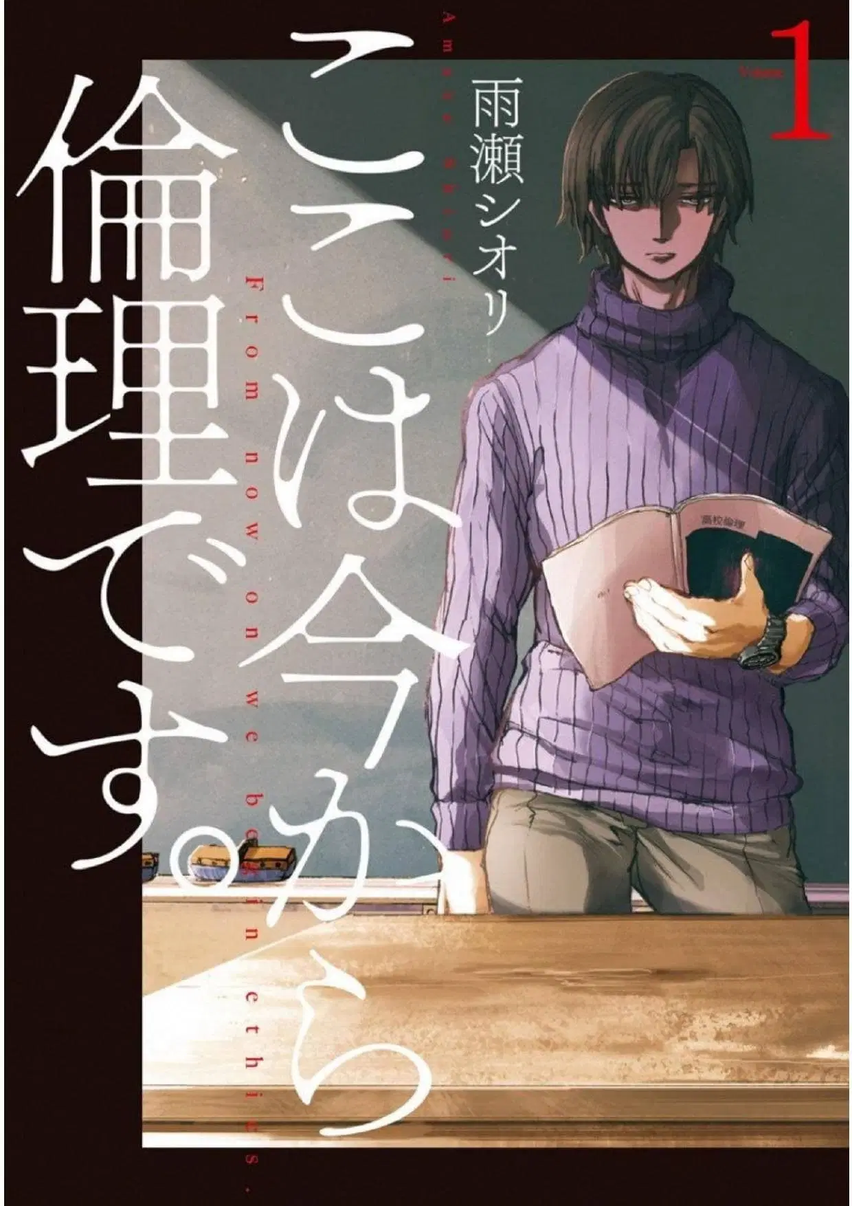 Koko wa Ima kara Rinri desu. ตอนที่ 5 หน้า 1