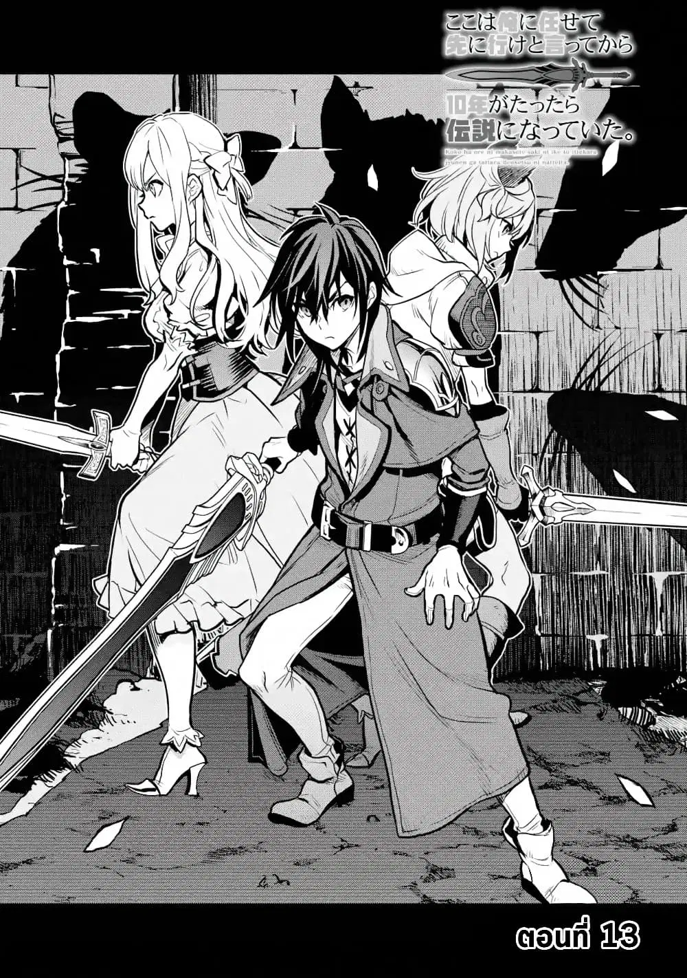 Koko wa Ore ni Makasete Saki ni Ike to Itte kara 10 Nen ga Tattara Densetsu ni Natteita ตอนที่ 13 หน้า 2