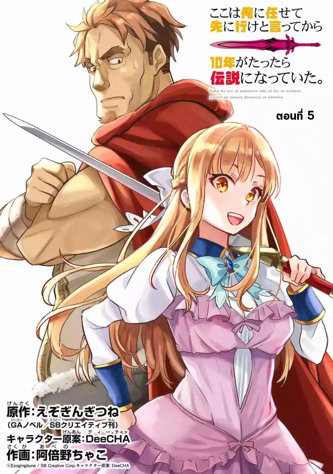 Koko wa Ore ni Makasete Saki ni Ike to Itte kara 10 Nen ga Tattara Densetsu ni Natteita ตอนที่ 5 หน้า 1