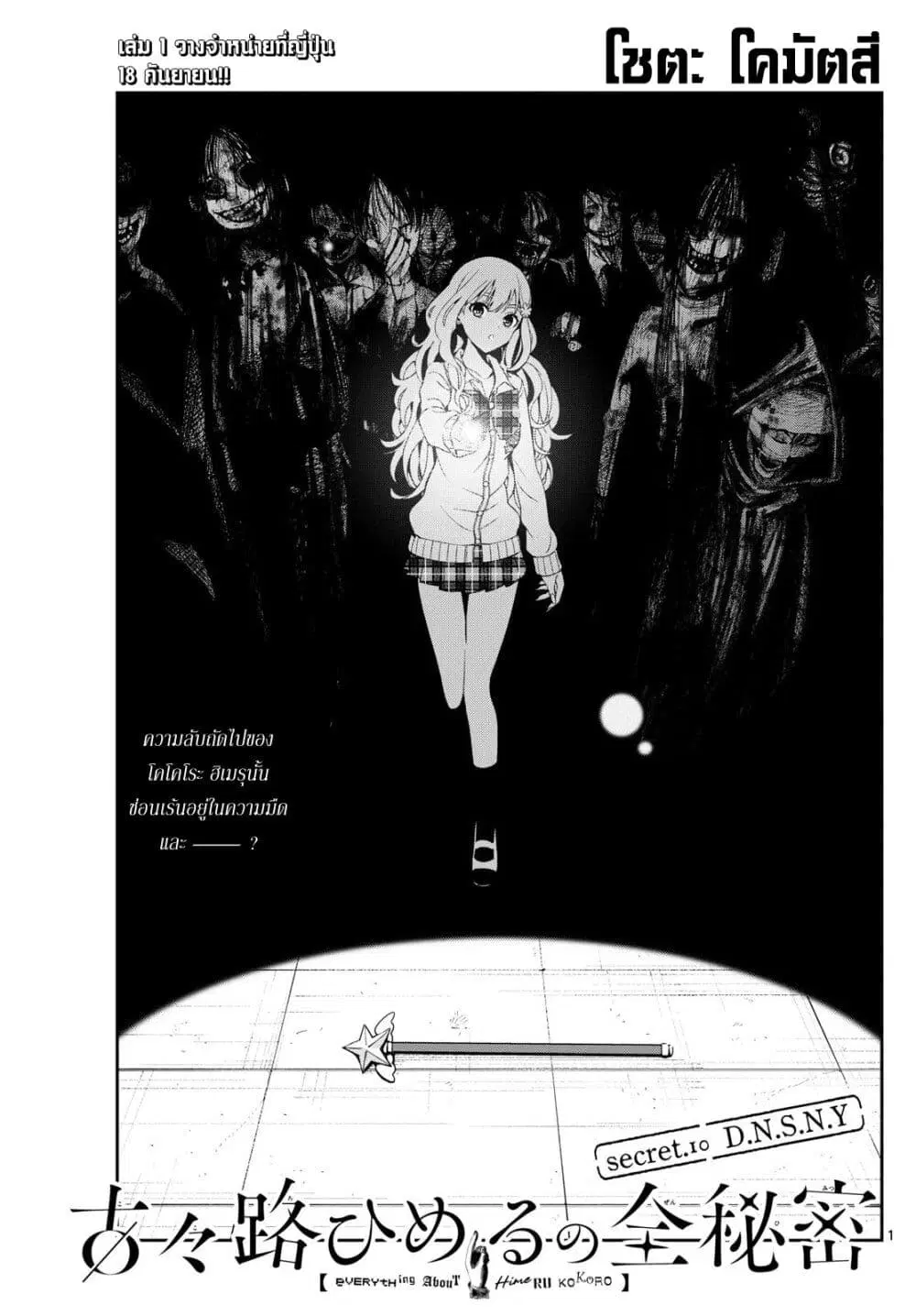 Kokoro Himeru no Zen Himitsu ตอนที่ 10 หน้า 1