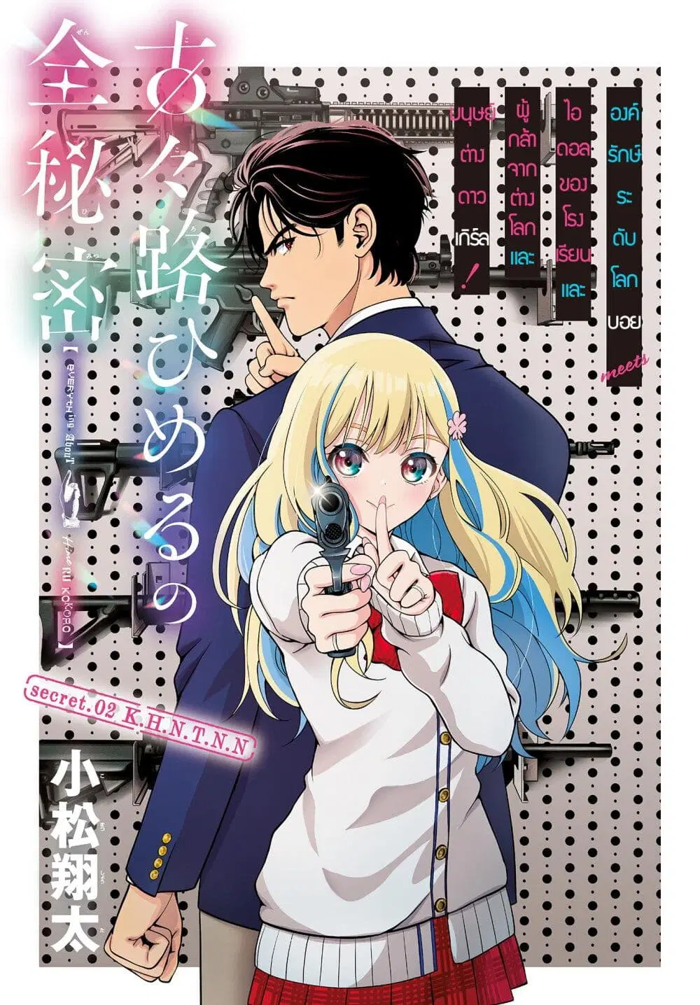 Kokoro Himeru no Zen Himitsu ตอนที่ 2 หน้า 1