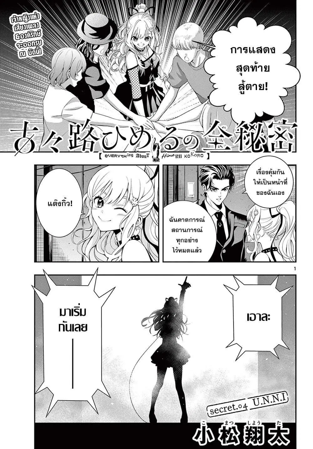Kokoro Himeru no Zen Himitsu ตอนที่ 4 หน้า 1