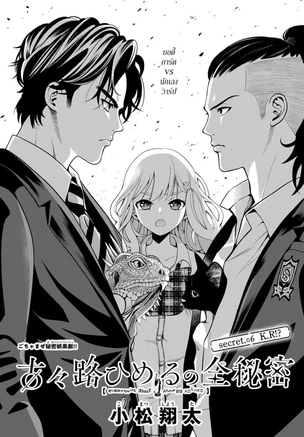Kokoro Himeru no Zen Himitsu ตอนที่ 6 หน้า 1
