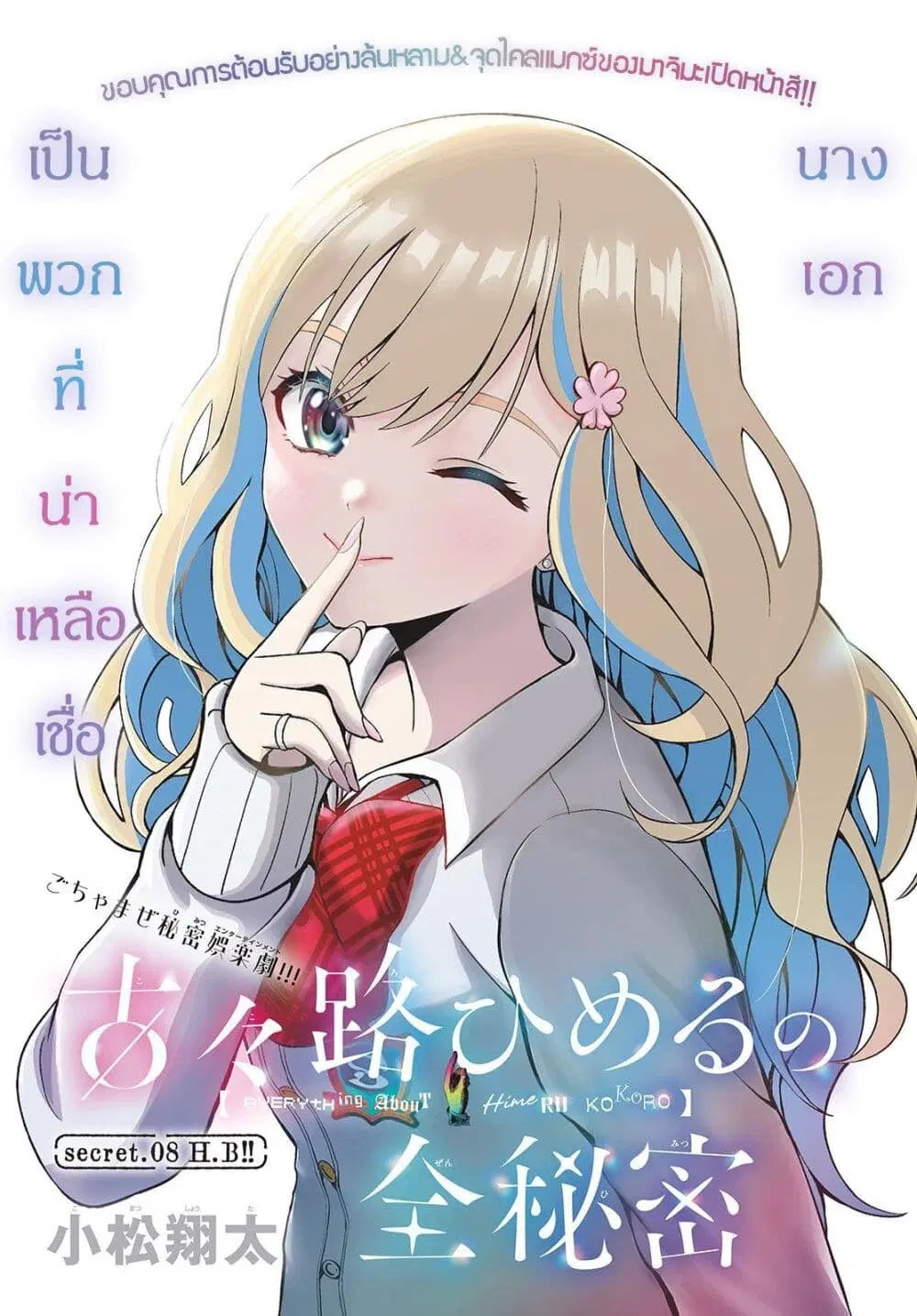Kokoro Himeru no Zen Himitsu ตอนที่ 8 หน้า 1