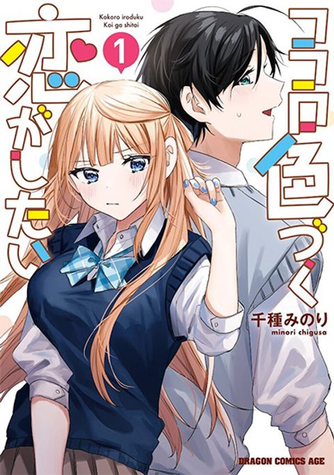 ปก Kokoro Irozuku Koi ga Shitai มังงะญี่ปุ่น แปลไทย