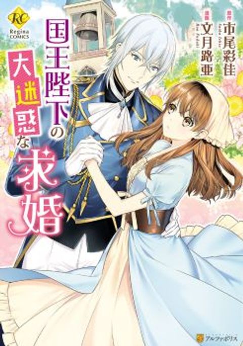 ปก Kokuou Heika no Daimeiwaku na Kyuukon มังงะญี่ปุ่น แปลไทย