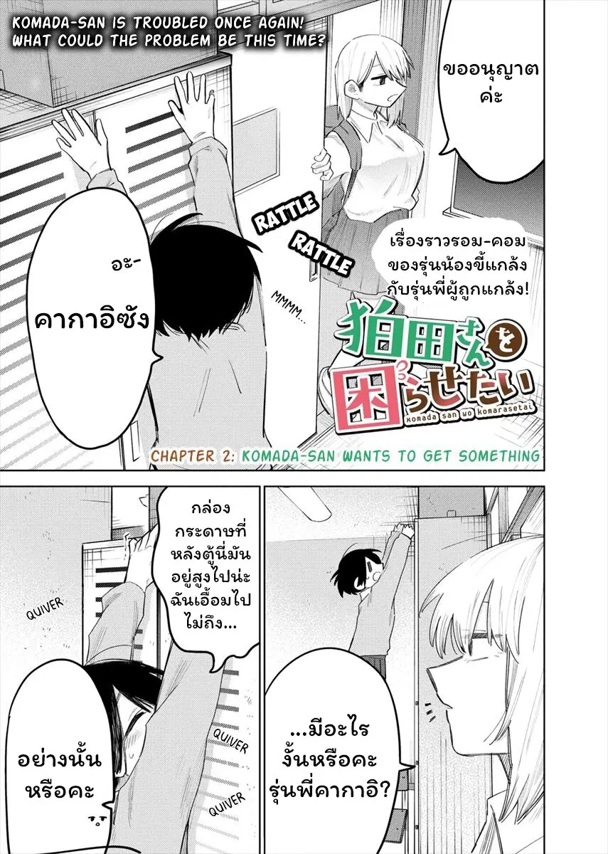 Komada-san o Komarasetai ตอนที่ 2 หน้า 1