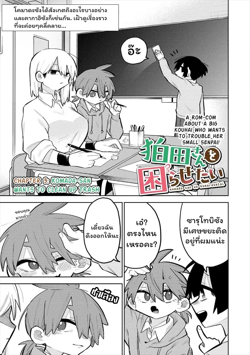 Komada-san o Komarasetai ตอนที่ 3 หน้า 1