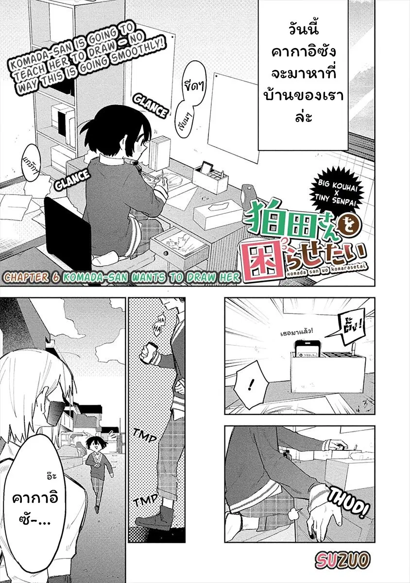 Komada-san o Komarasetai ตอนที่ 6 หน้า 1