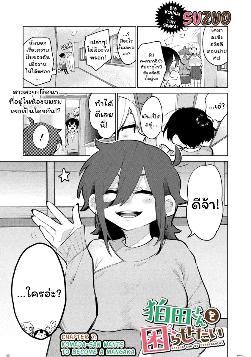 Komada-san o Komarasetai ตอนที่ 7 หน้า 1
