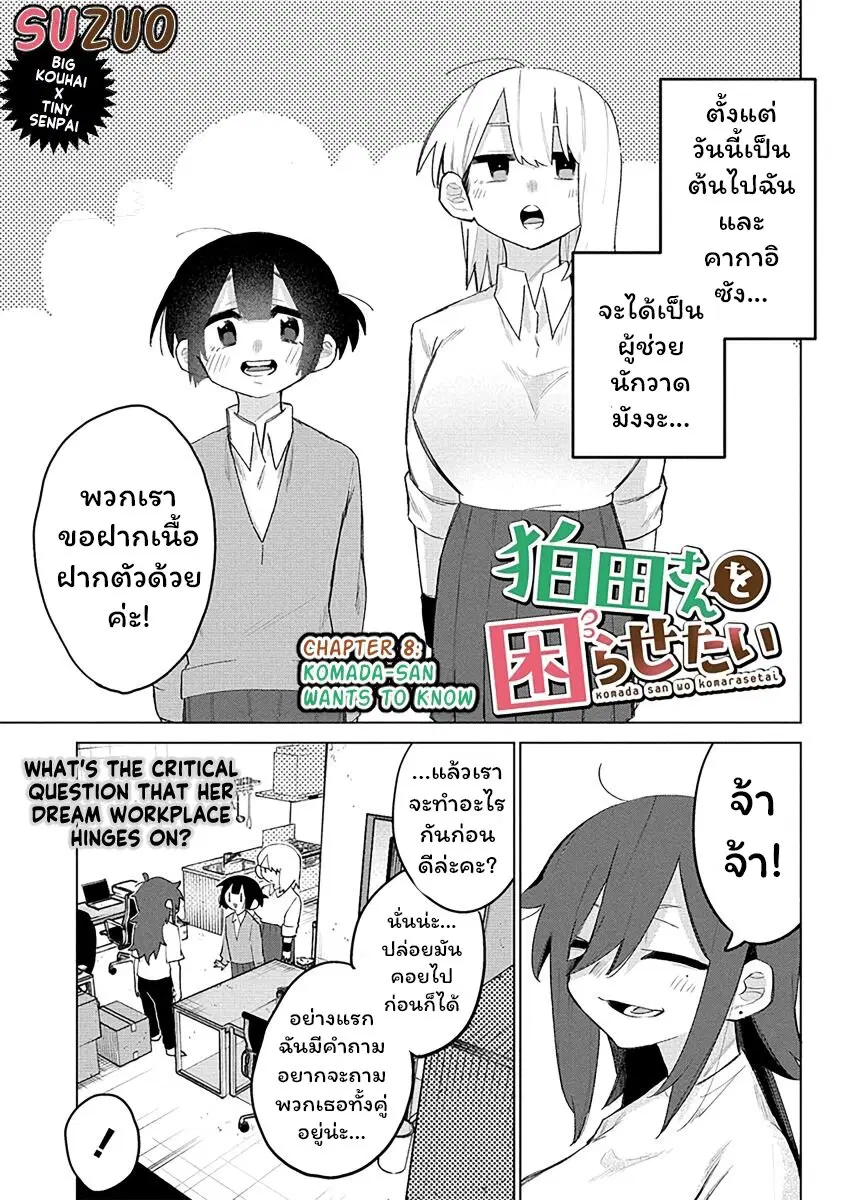 Komada-san o Komarasetai ตอนที่ 8 หน้า 1