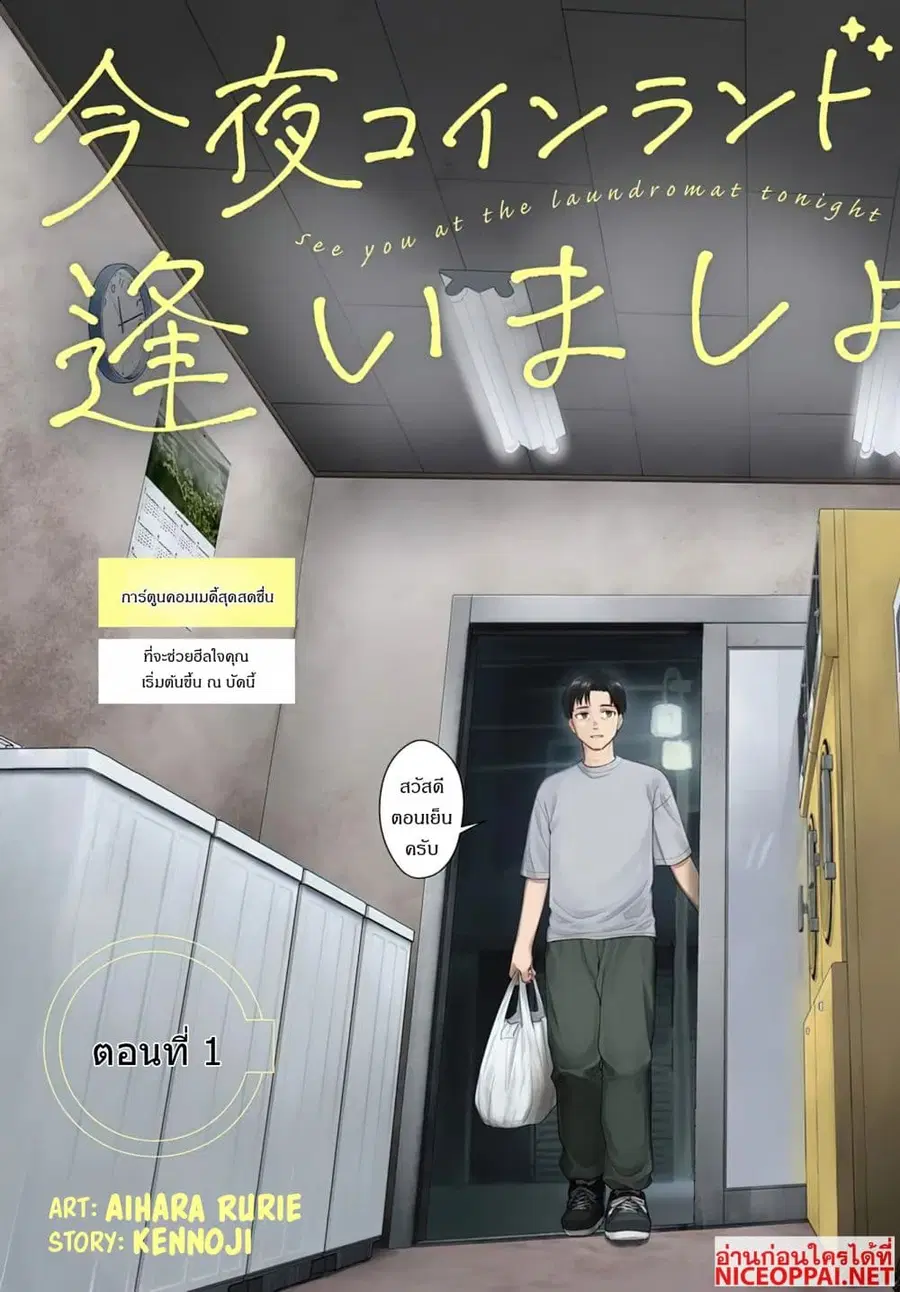 Kon’ya Coin Laundry de Aimashou ตอนที่ 1 หน้า 3