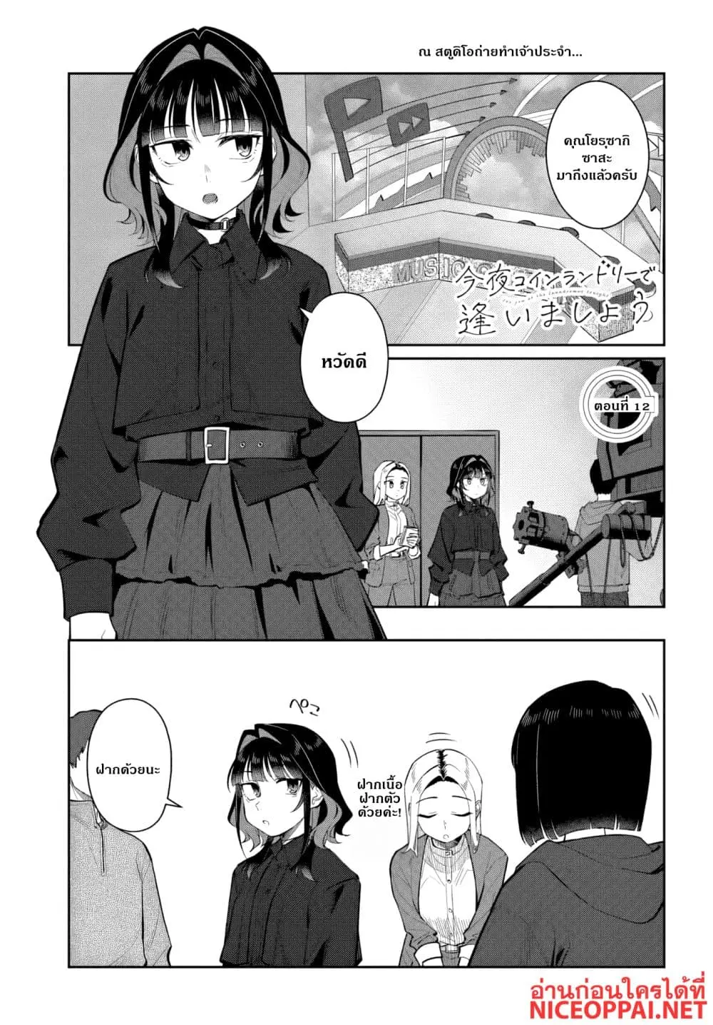 Kon’ya Coin Laundry de Aimashou ตอนที่ 12 หน้า 1