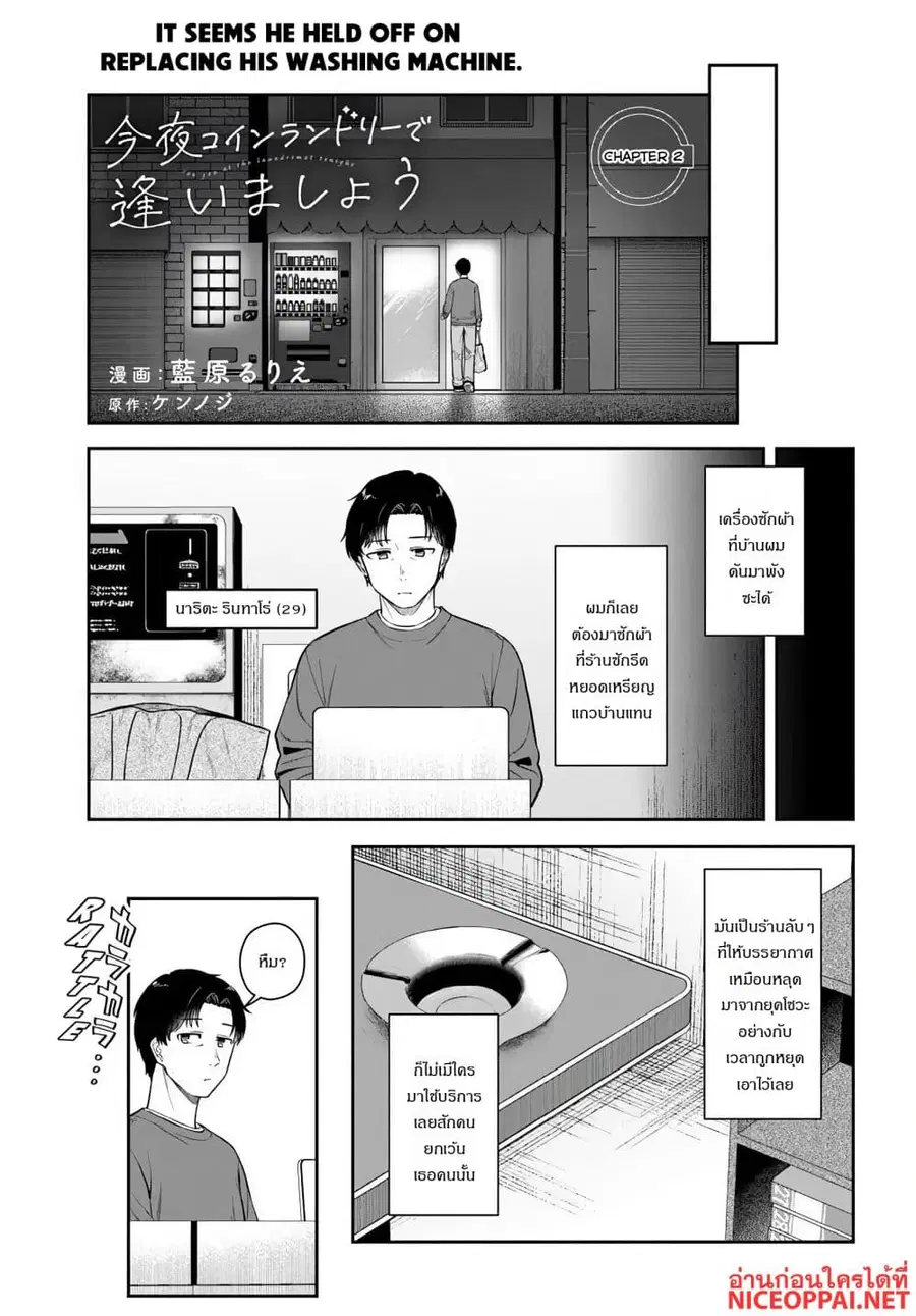 Kon’ya Coin Laundry de Aimashou ตอนที่ 2 หน้า 1