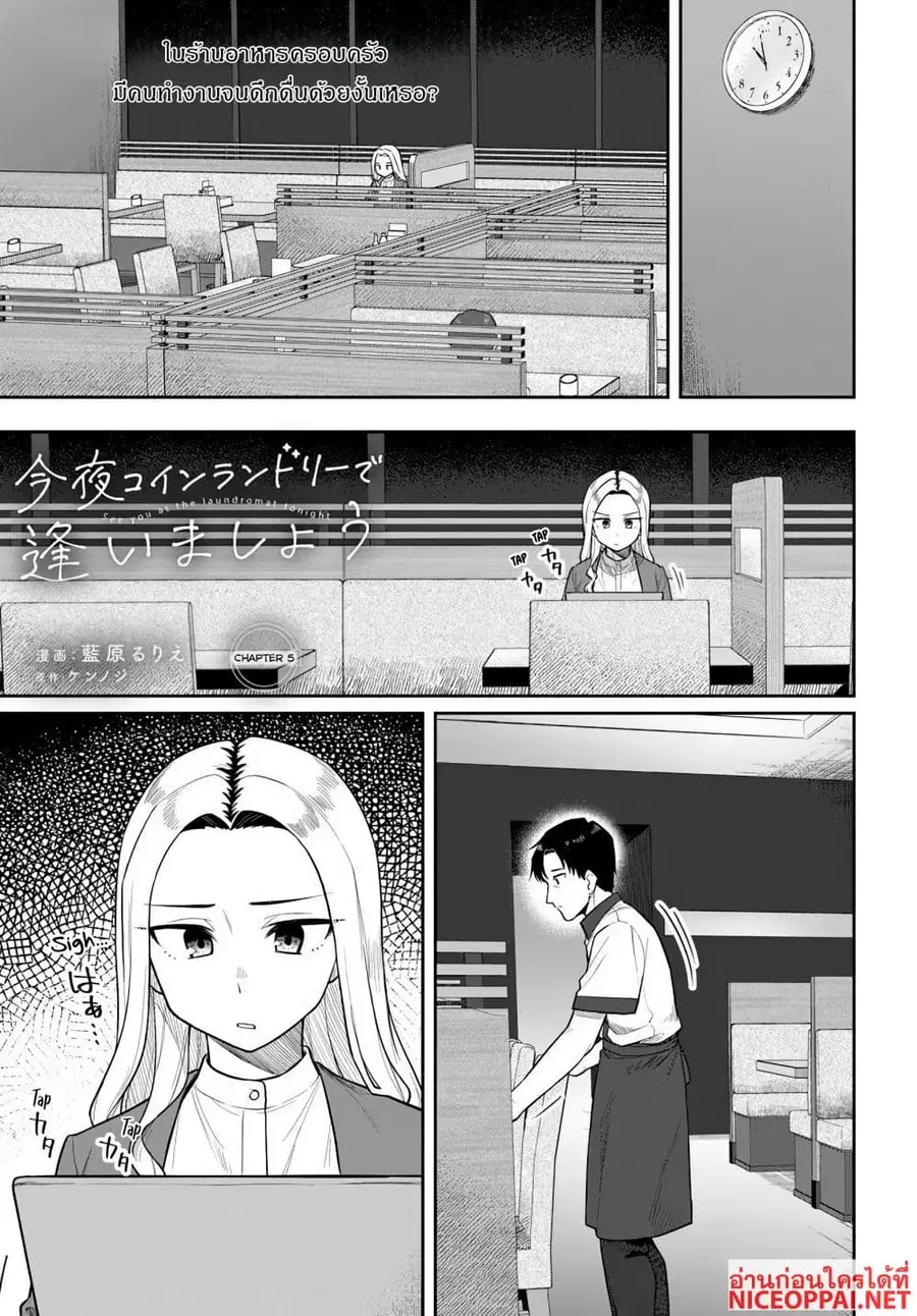 Kon’ya Coin Laundry de Aimashou ตอนที่ 5 หน้า 1
